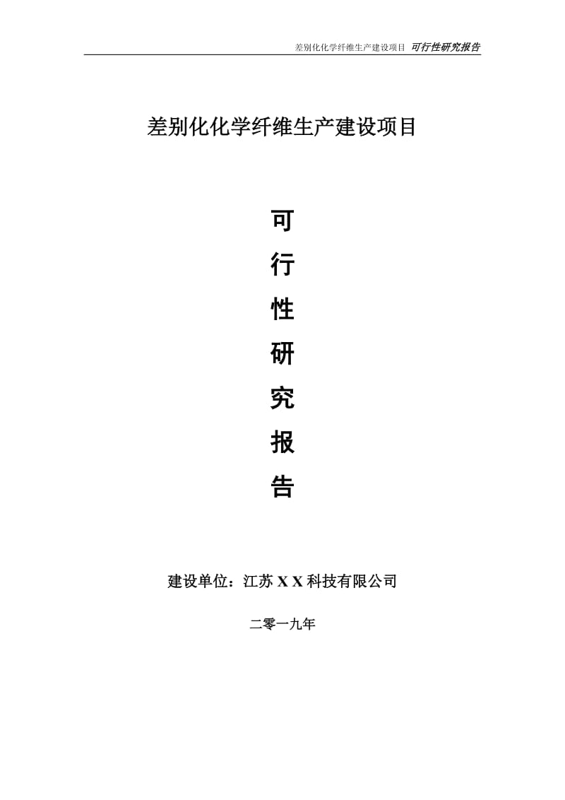 差别化化学纤维生产项目可行性研究报告【备案定稿可修改版】_第1页