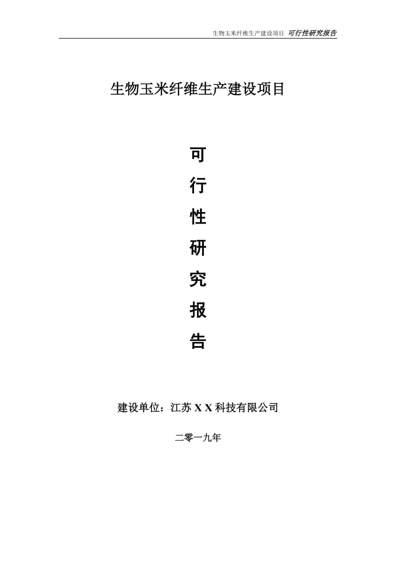 生物玉米纤维生产项目可行性研究报告【备案定稿可修改版】_第1页