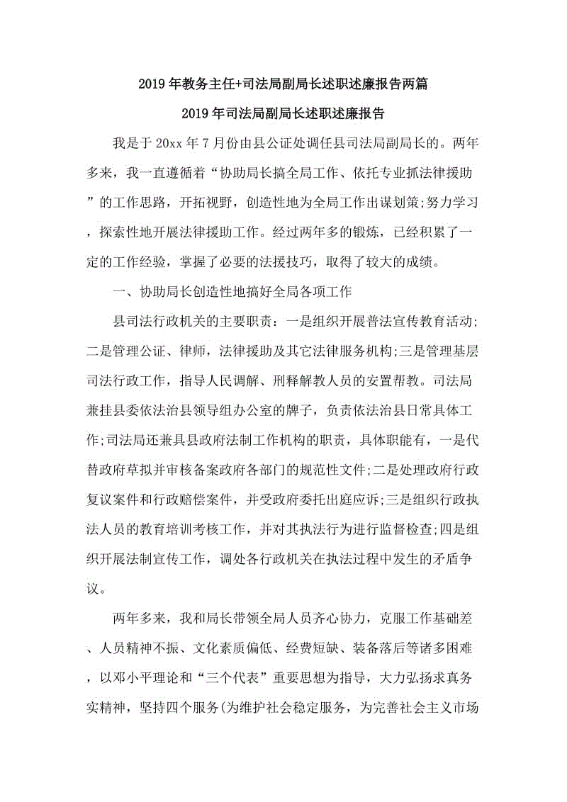 2019年教務(wù)主任+司法局副局長(zhǎng)述職述廉報(bào)告兩篇