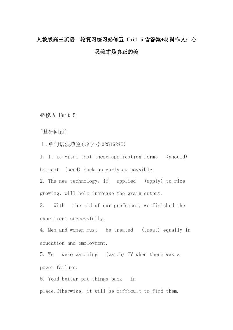 人教版高三英语一轮复习练习必修五 Unit 5含答案+材料作文：心灵美才是真正的美_第1页