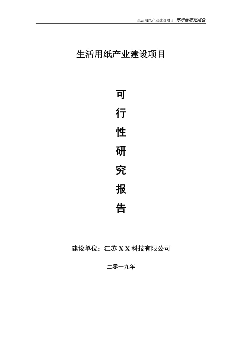 生活用纸产业项目可行性研究报告【备案定稿可修改版】_第1页