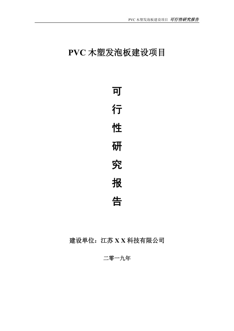 PVC木塑发泡板项目可行性研究报告【备案定稿可修改版】_第1页