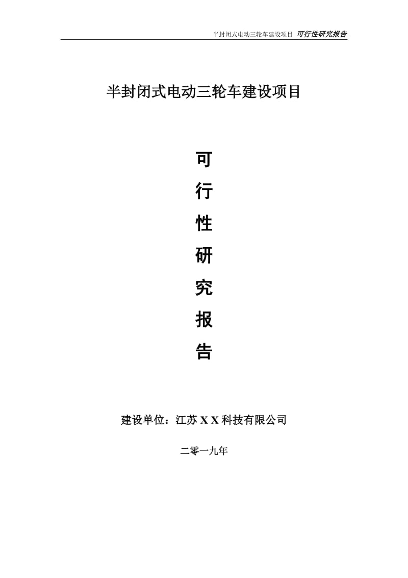 半封闭式电动三轮车项目可行性研究报告【备案定稿可修改版】_第1页