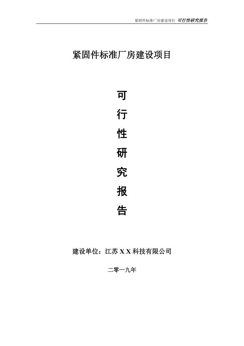 緊固件標(biāo)準(zhǔn)廠房項目可行性研究報告【備案定稿可修改版】