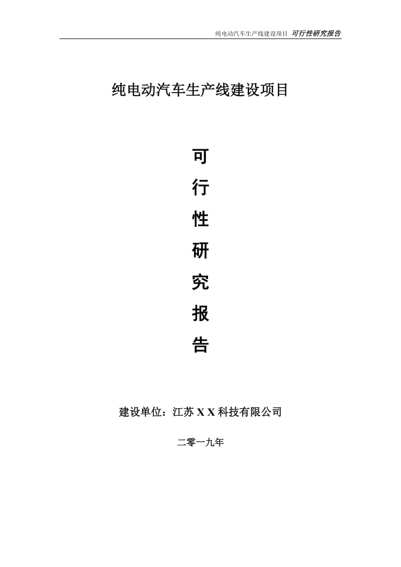 纯电动汽车生产线项目可行性研究报告【备案定稿可修改版】_第1页