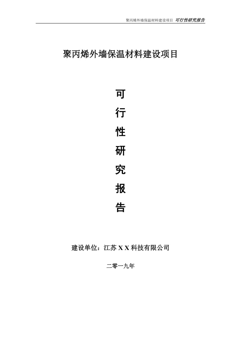 聚丙烯外墙保温材料项目可行性研究报告【备案定稿可修改版】_第1页