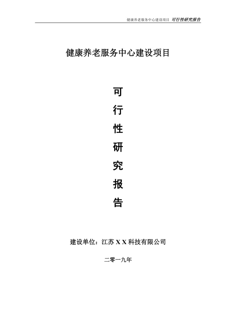 健康养老服务中心项目可行性研究报告【备案定稿可修改版】_第1页