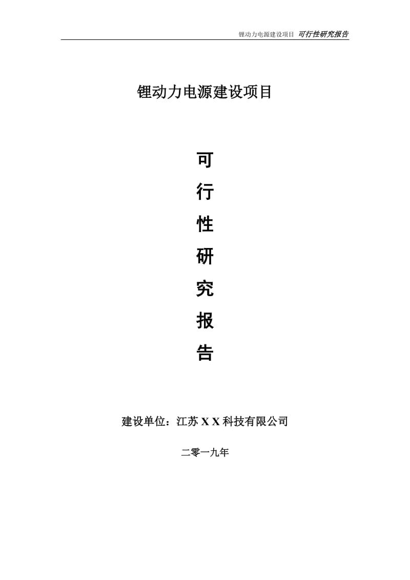 锂动力电源项目可行性研究报告【备案定稿可修改版】_第1页