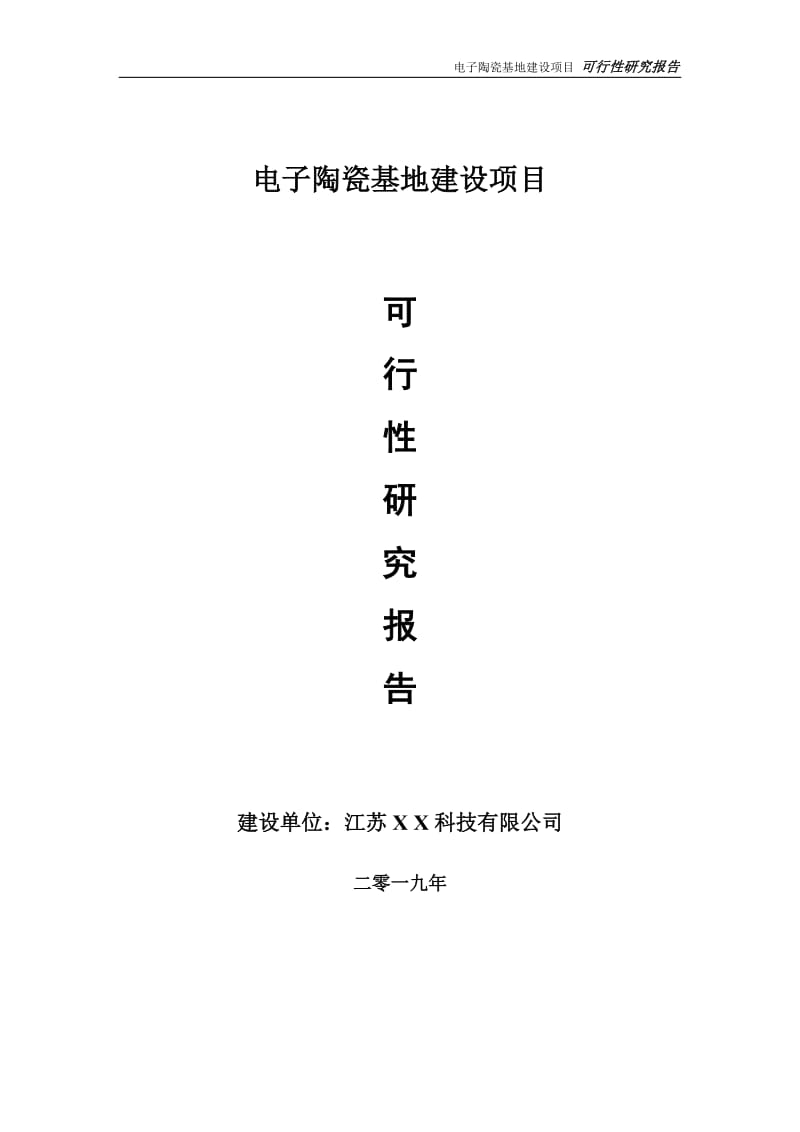 电子陶瓷基地项目可行性研究报告【备案定稿可修改版】_第1页