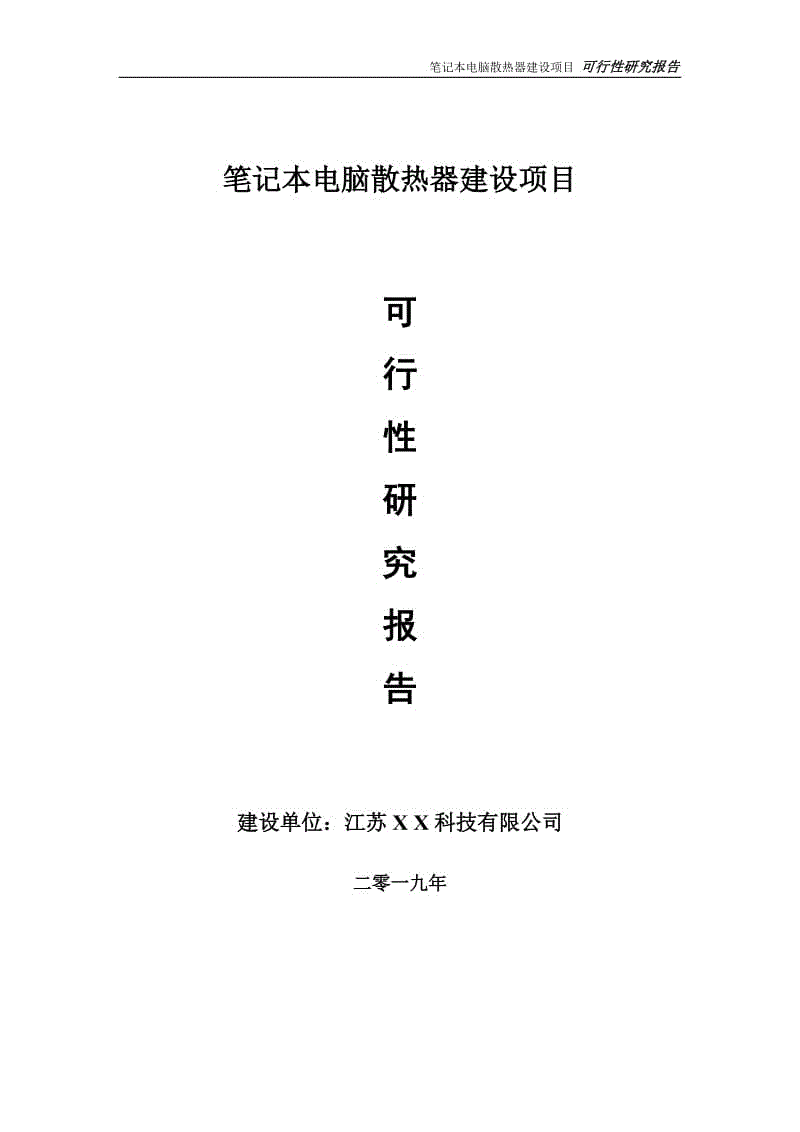 筆記本電腦散熱器項目可行性研究報告【備案定稿可修改版】