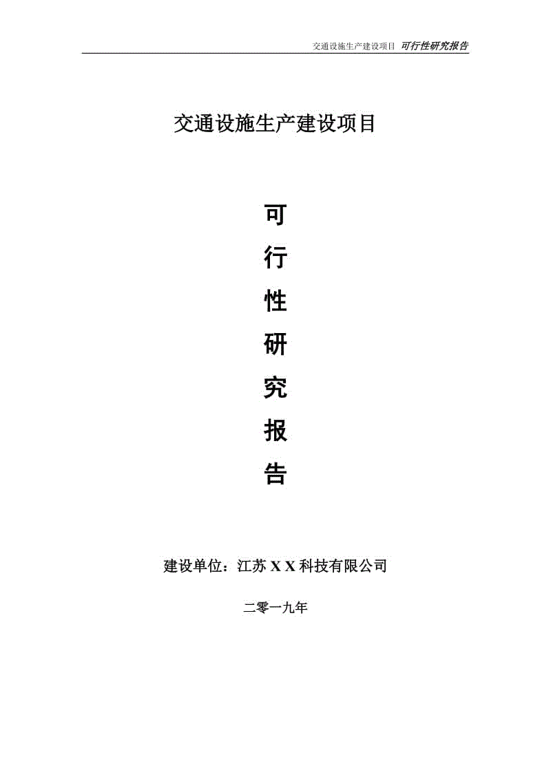 交通設(shè)施生產(chǎn)項目可行性研究報告【備案定稿可修改版】