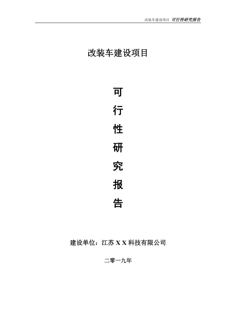 改装车项目可行性研究报告【备案定稿可修改版】_第1页