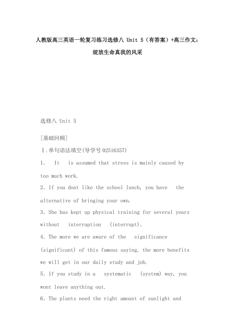 人教版高三英语一轮复习练习选修八 Unit 5（有答案）+高三作文：绽放生命真我的风采_第1页