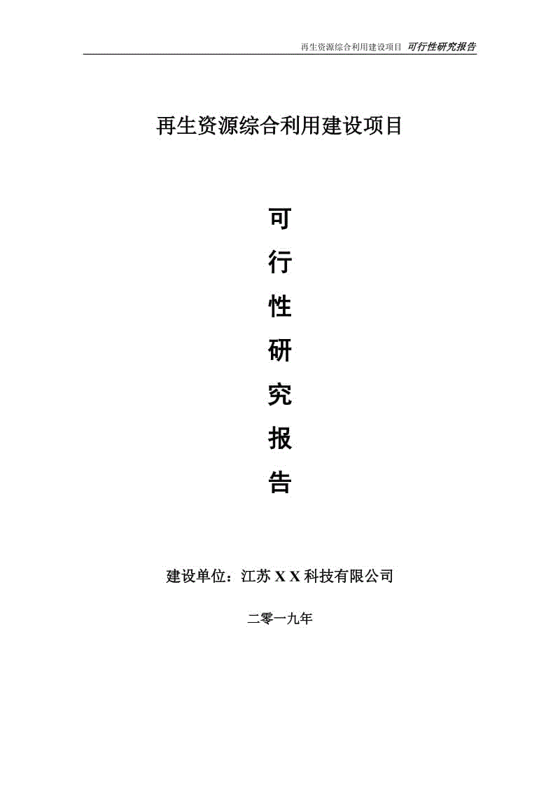 再生資源綜合利用項目可行性研究報告【備案定稿可修改版】