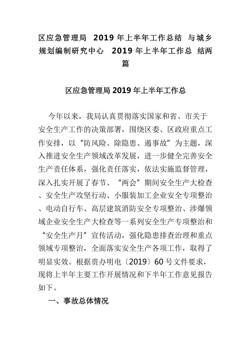 區(qū)應急管理局2019年上半年工作總結與城鄉(xiāng)規(guī)劃編制研究中心2019年上半年工作總結兩篇