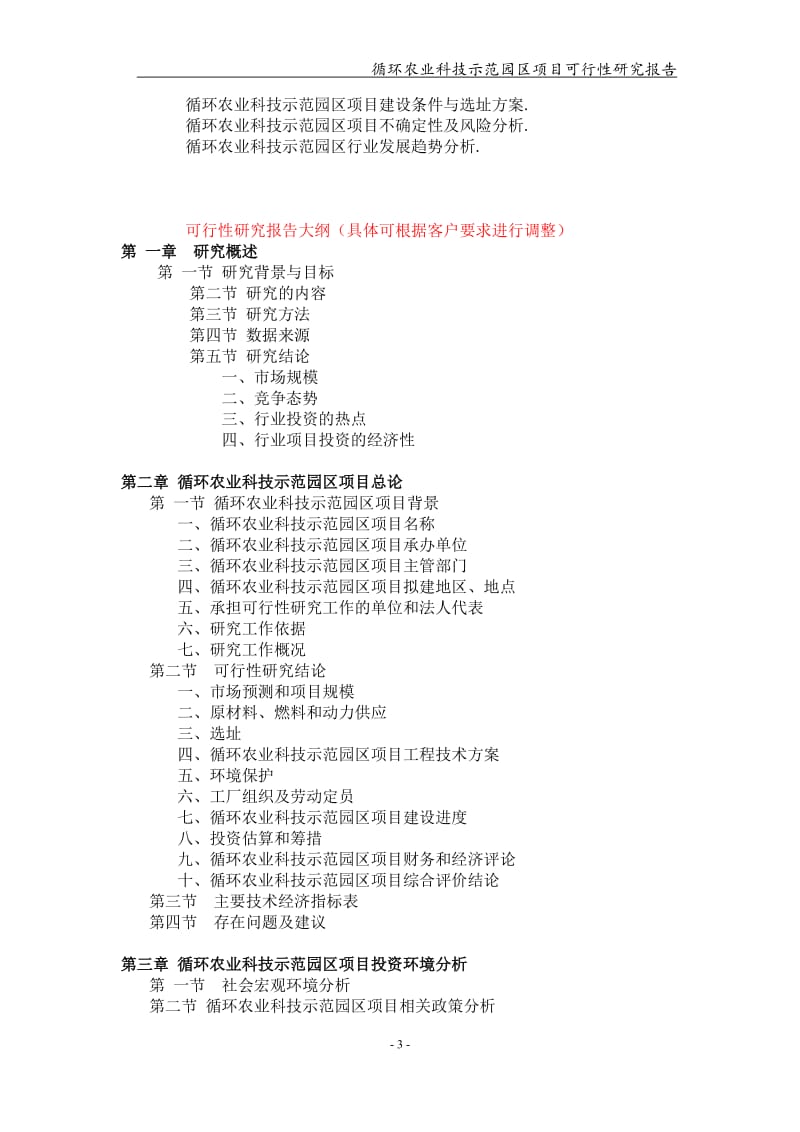 循环农业科技示范园区项目可行性研究报告【可编辑案例】_第3页