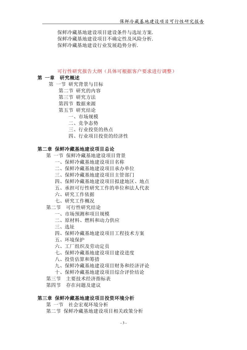 保鲜冷藏基地建设项目可行性研究报告【可编辑案例】_第3页