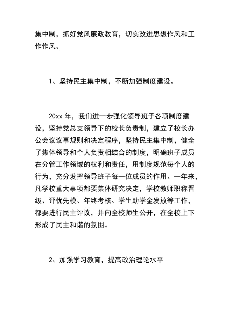 学校领导班子个人述职述廉报告四篇合辑_第2页