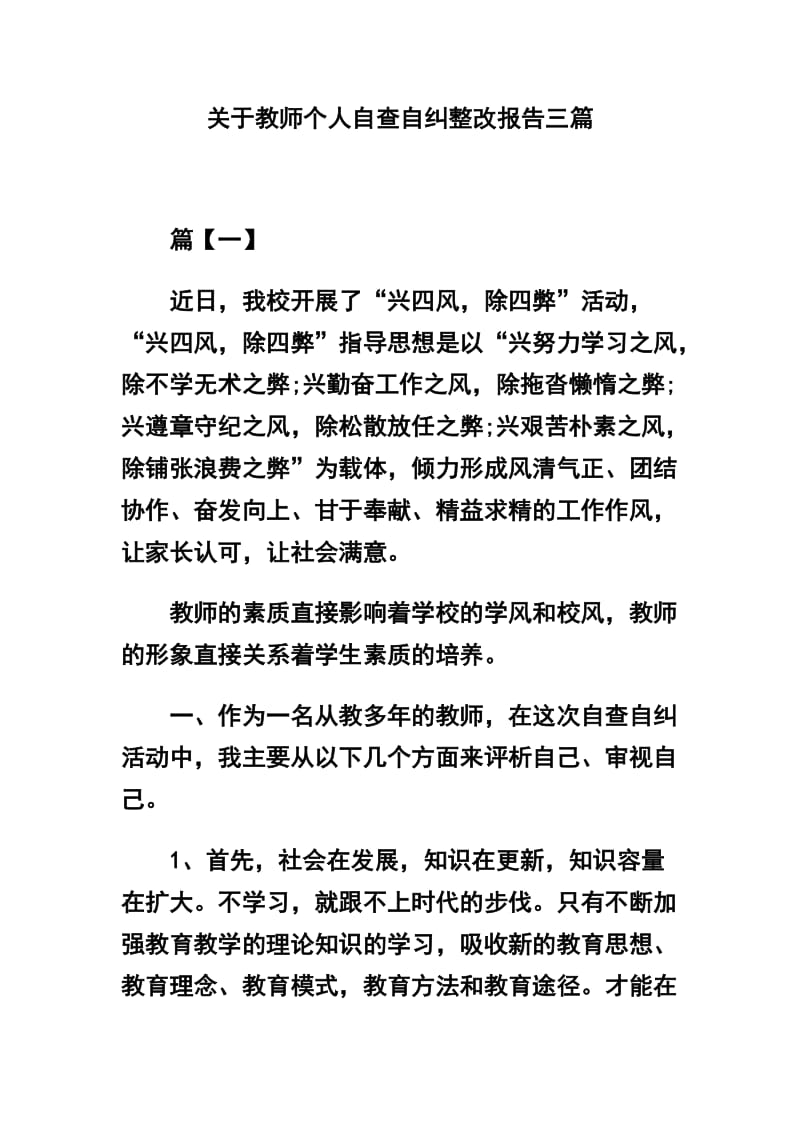 关于教师个人自查自纠整改报告三篇_第1页