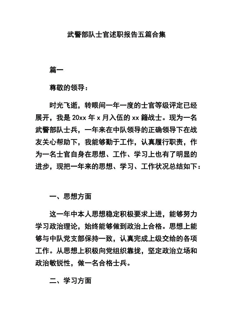 武警部隊士官述職報告五篇合集