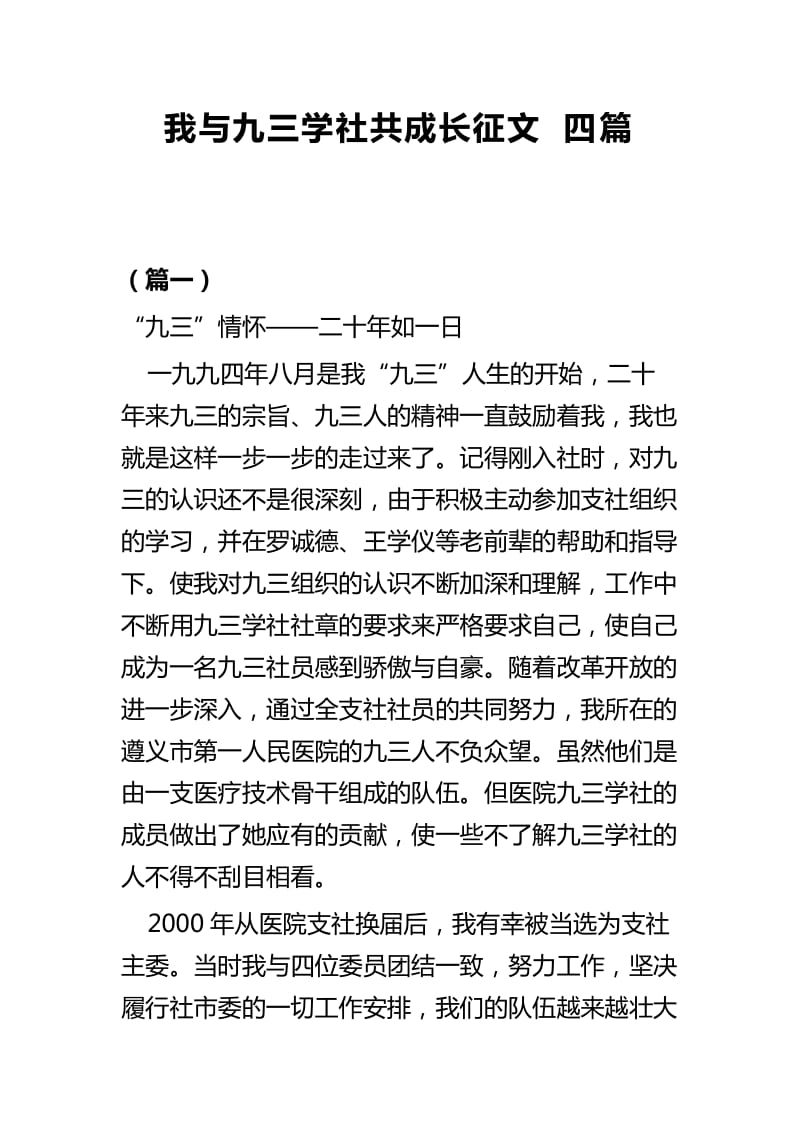 我与九三学社共成长征文四篇_第1页