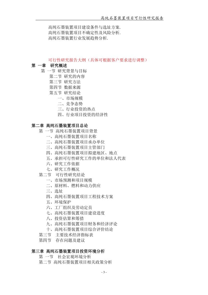 高纯石墨装置项目可行性研究报告【可编辑案例】_第3页