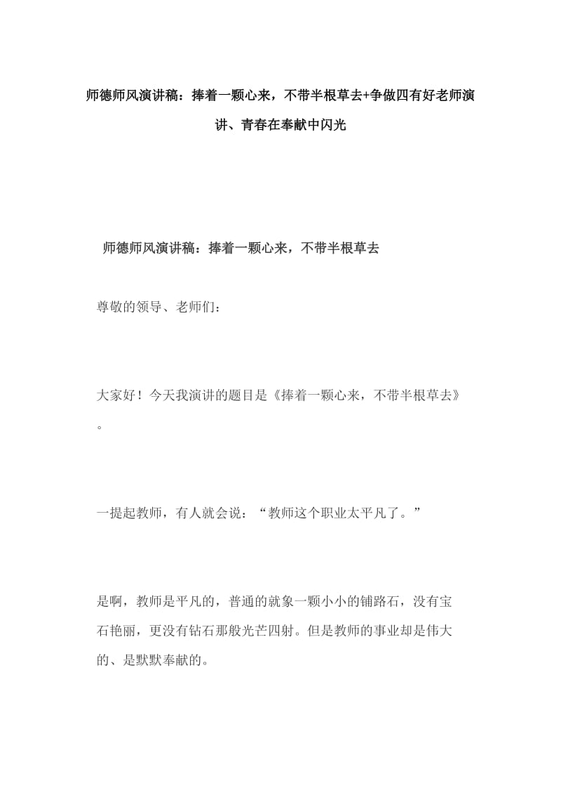 师德师风演讲稿：捧着一颗心来，不带半根草去+争做四有好老师演讲、青春在奉献中闪光_第1页