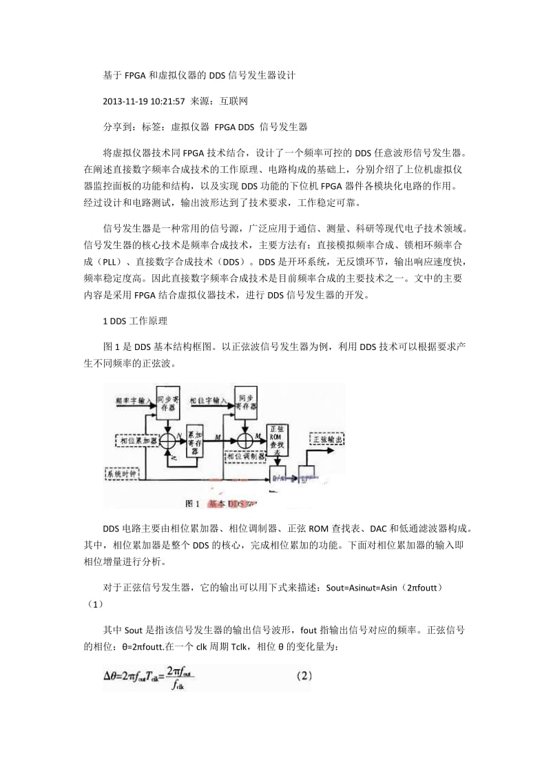 基于FPGA和虚拟仪器的DDS信号发生器设计_第1页