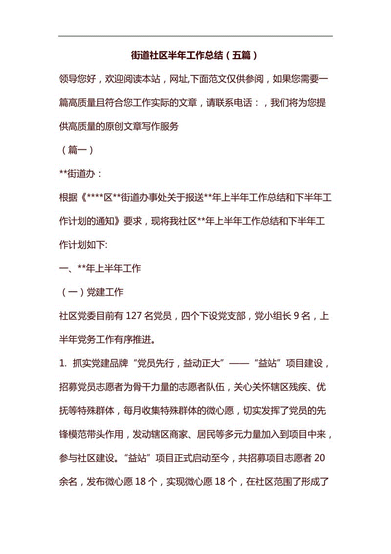 街道社區(qū)半年工作總結(jié)（五篇）匯編