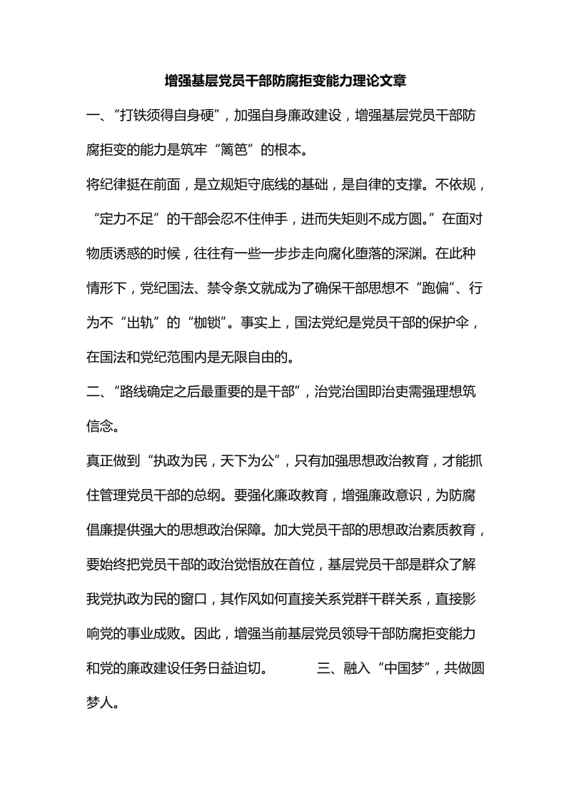整理增强基层党员干部防腐拒变能力理论文章_第1页