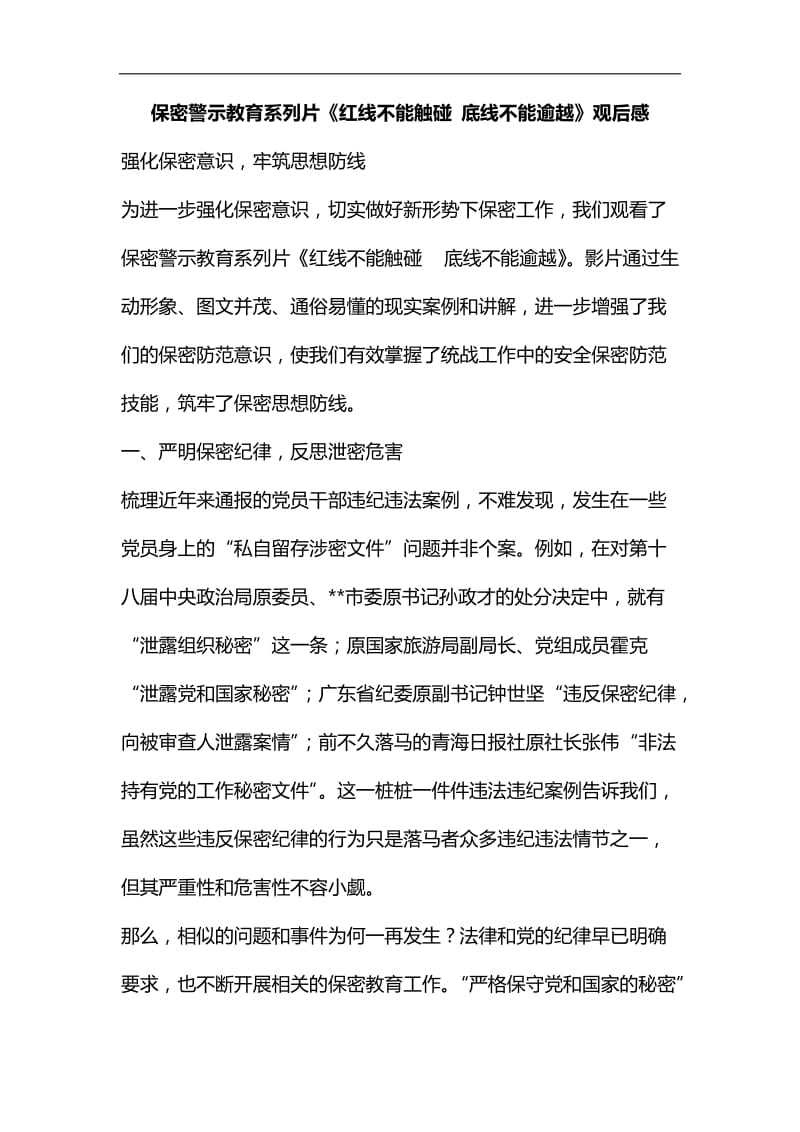 整理保密警示教育系列片《红线不能触碰 底线不能逾越》观后感_第1页