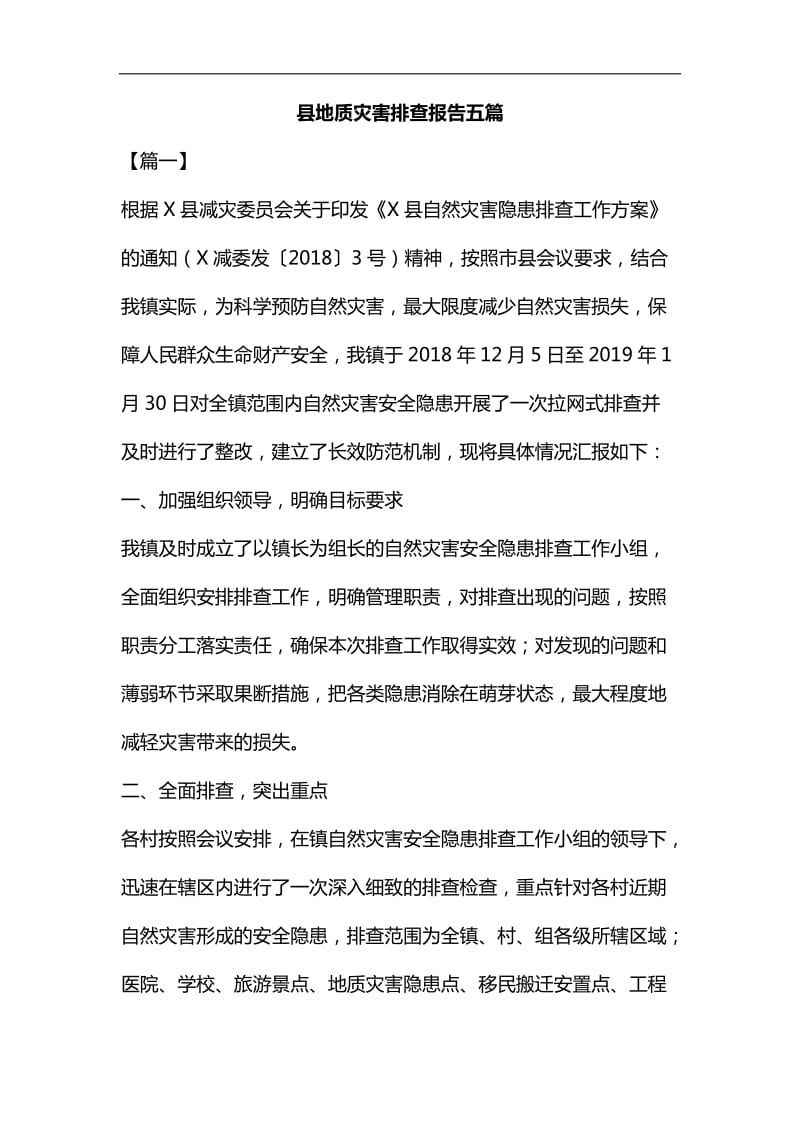 县地质灾害排查报告五篇汇编_第1页