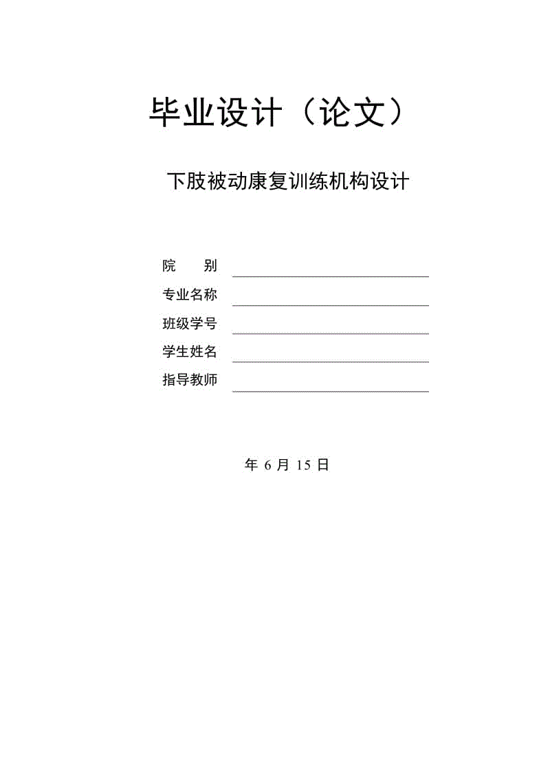 下肢被動康復訓練機構設計