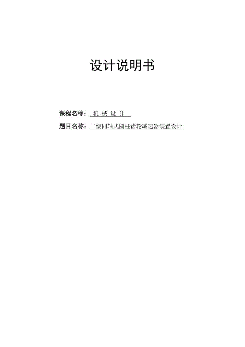 同軸式兩級圓柱齒輪減速器裝置設計