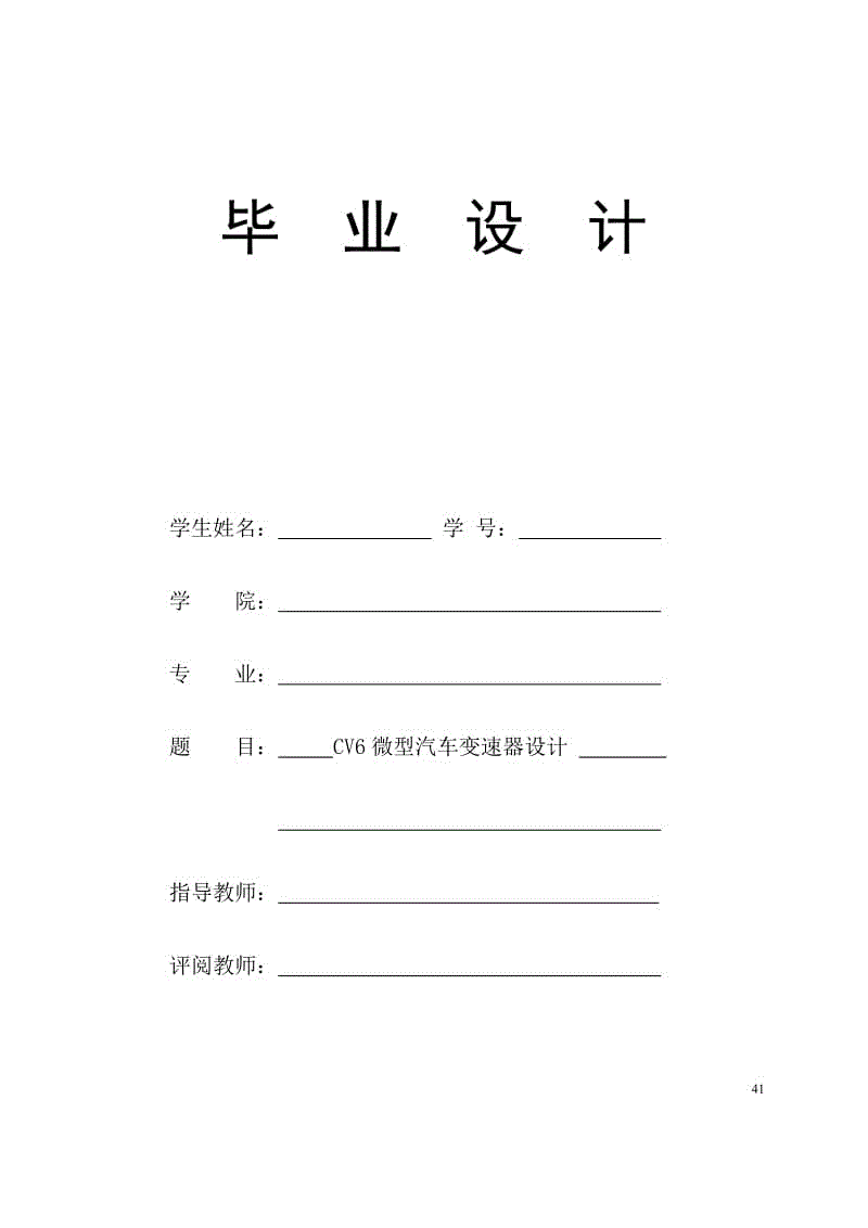 CV76微型汽車變速器設計【含CAD圖紙、說明書】