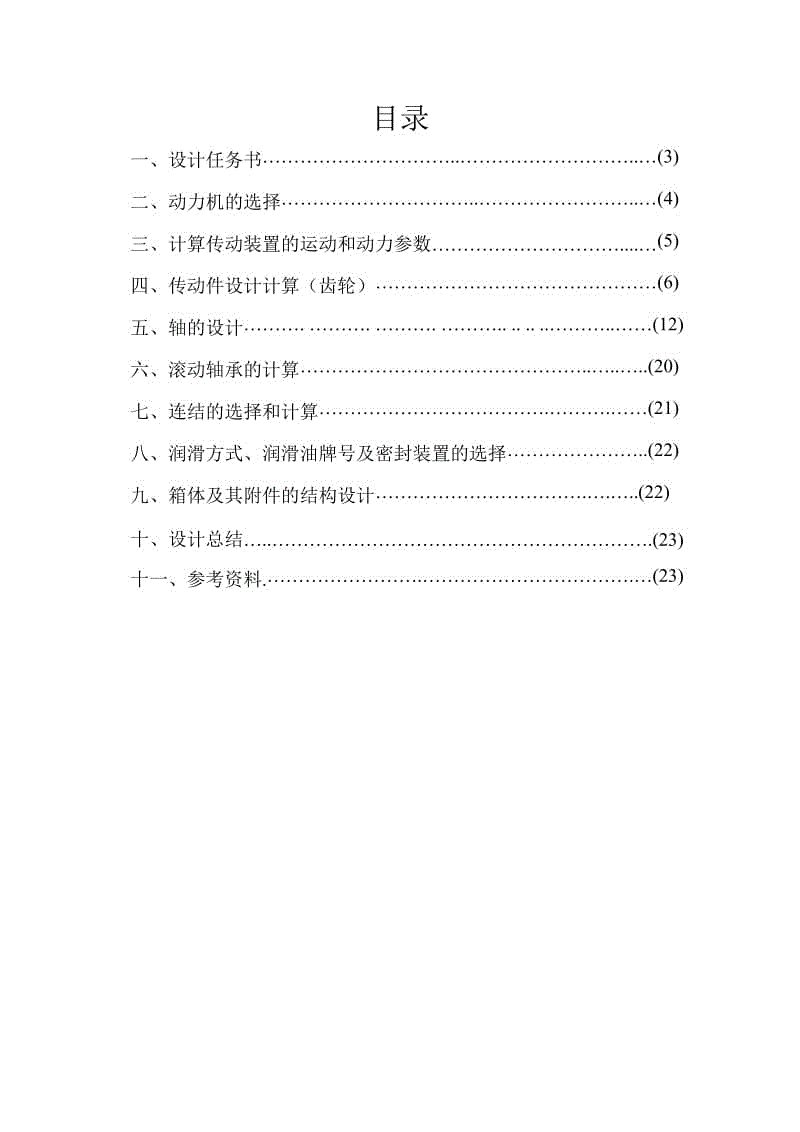 第一組數(shù)據(jù)C1、帶式運輸機傳動裝置中的二級展開式圓柱齒輪減速器設(shè)計【參數(shù)1500 1.1 220】含CAD圖紙、文檔說明書