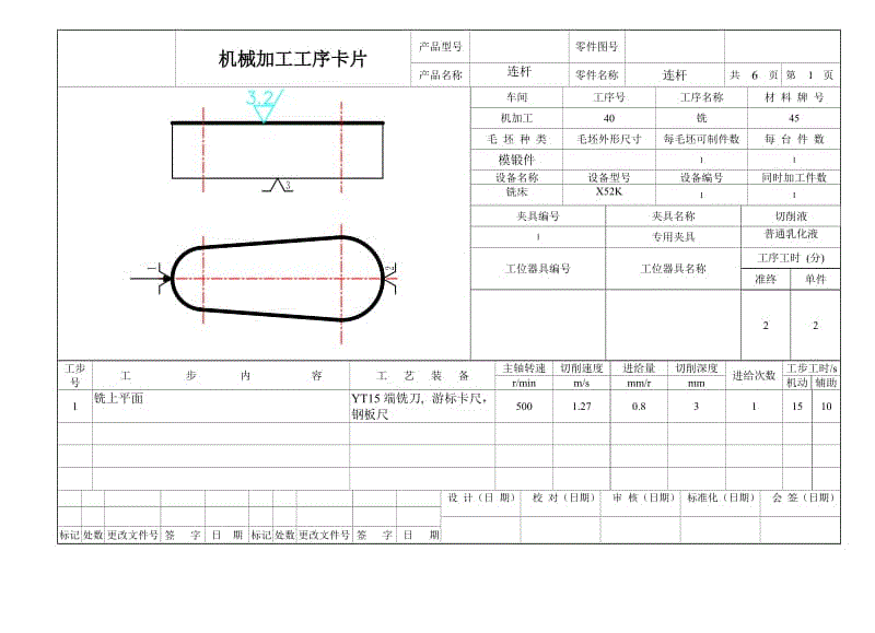 連桿零件加工工藝及銑槽夾具設計CAD圖紙+說明書+工序卡+工藝卡