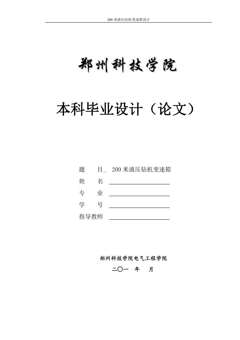 200米液壓鉆機變速箱設(shè)計【含CAD圖紙、說明書】