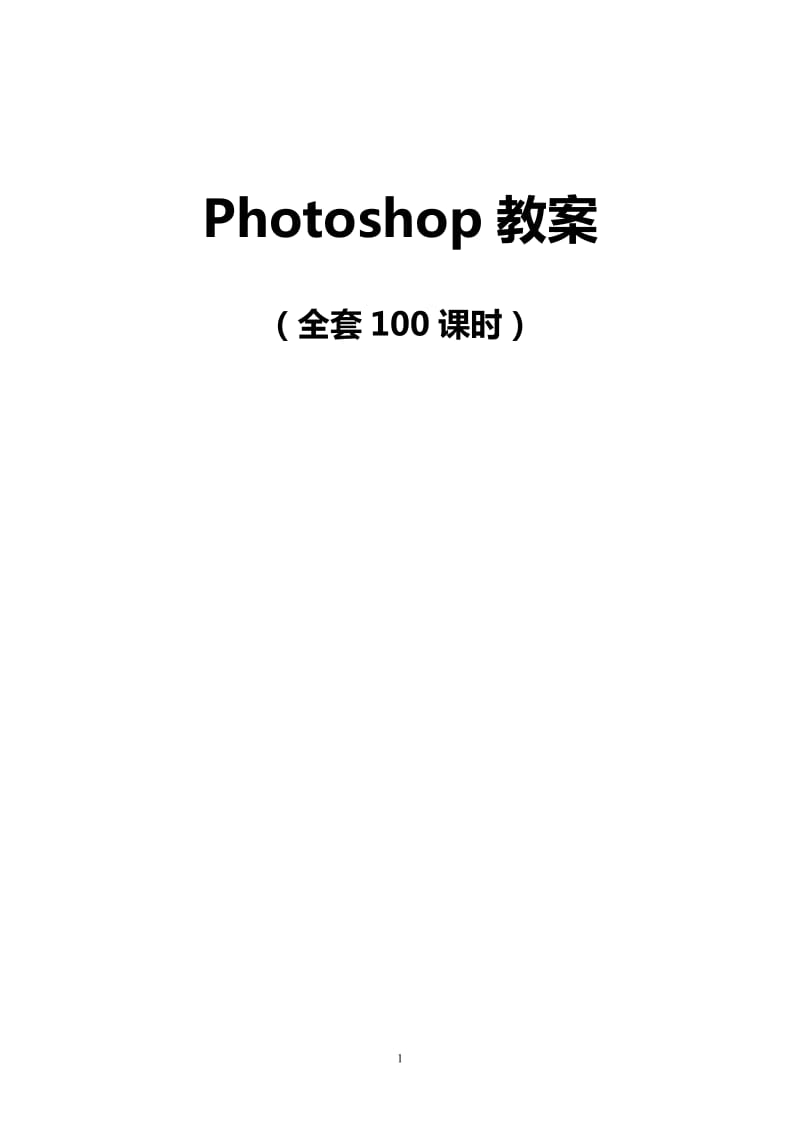 Photoshop电子教案（全套100课时）_第1页