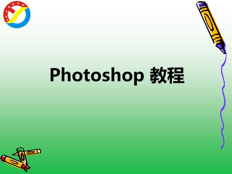 Photoshop基础知识教学课件_第1页