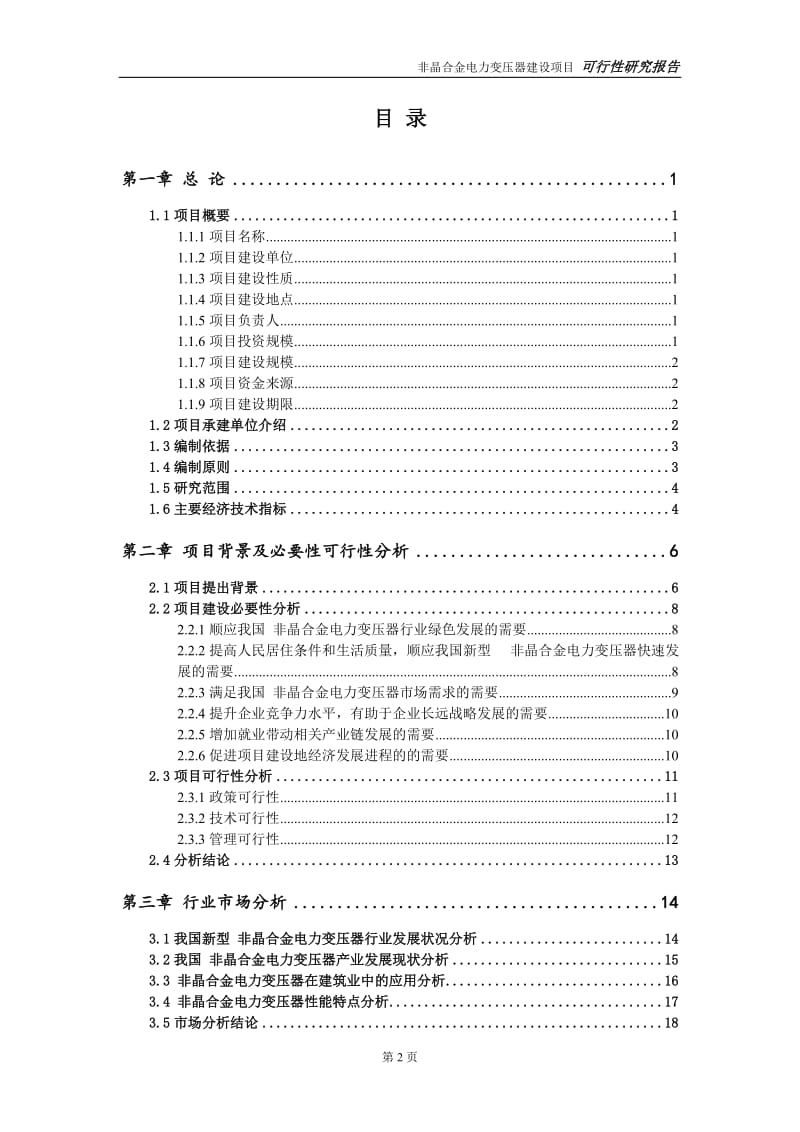 非晶合金电力变压器项目可行性研究报告【备案申请版】_第3页