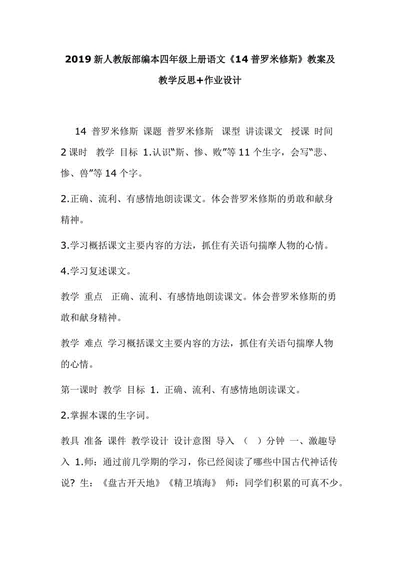 2019新人教版部編本四年級上冊語文《14普羅米修斯》教案及教學反思+作業(yè)設計