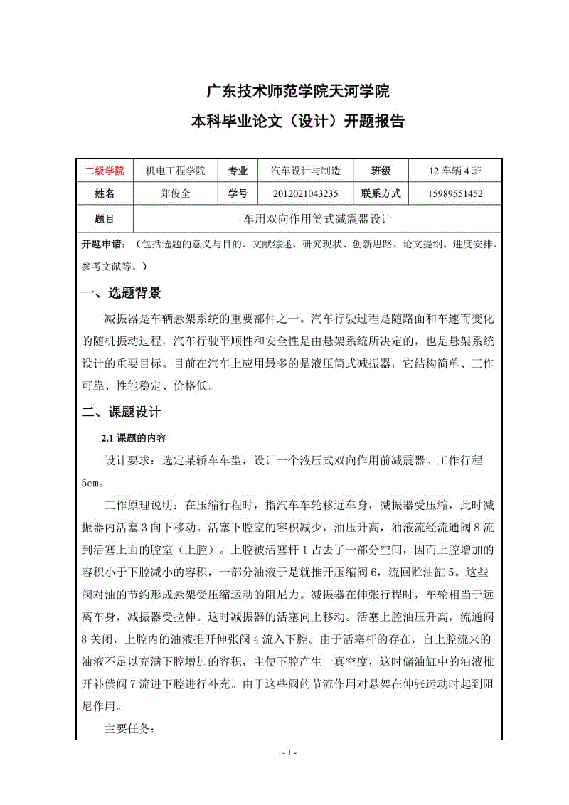 汽車減震器設計與仿真【含CAD圖紙、說明書、三維UG】