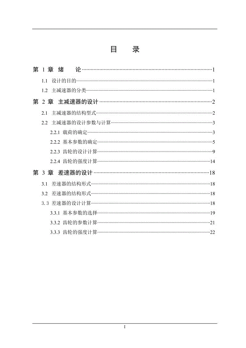 主減速器及差速器總成設(shè)計【含CAD圖紙、說明書】