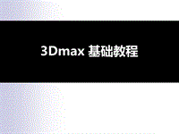 3Dmax 基礎(chǔ)教程（案例詳解）