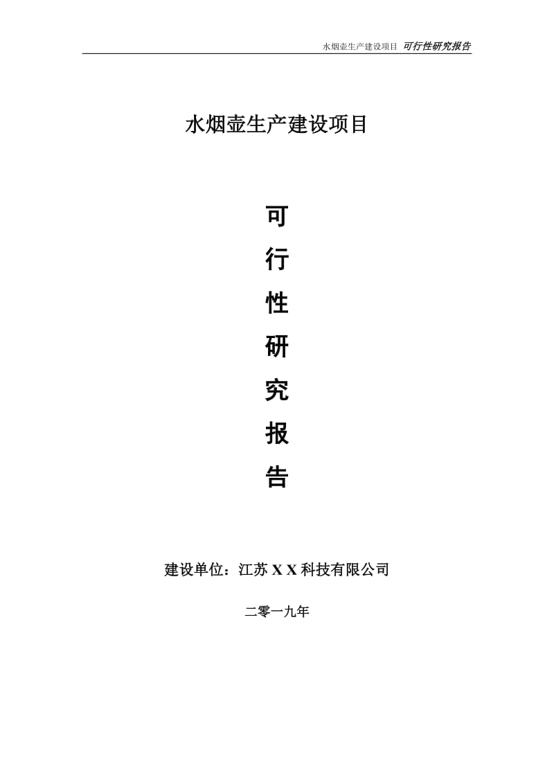 水烟壶生产项目可行性研究报告【备案申请版】_第1页