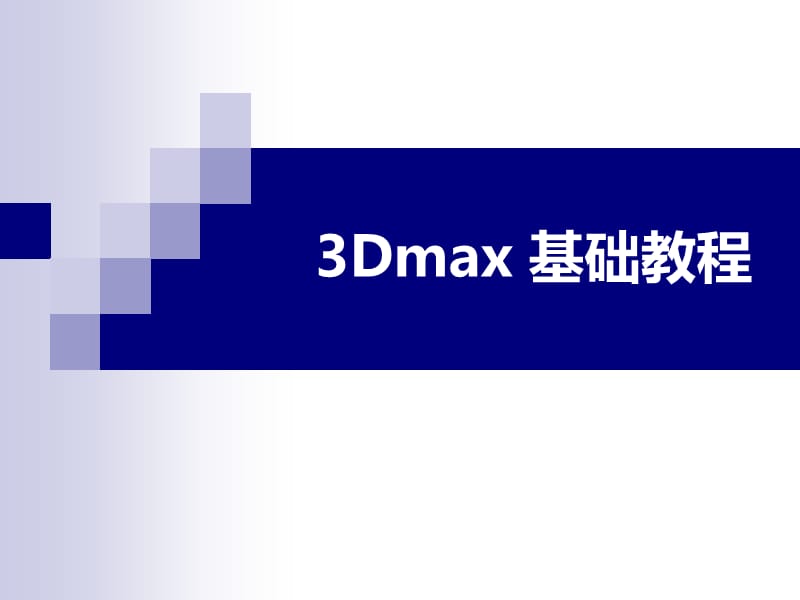 3Dmax基础建模教程_第1页