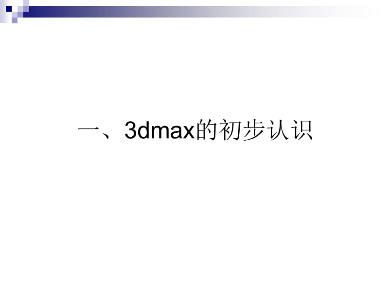 3Dmax基础建模教程_第2页