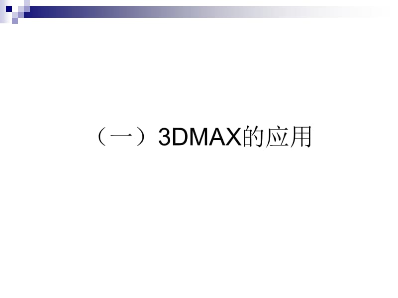 3Dmax基础建模教程_第3页