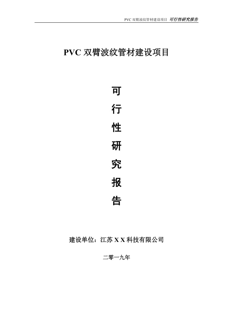 PVC双臂波纹管材项目可行性研究报告【备案申请版】_第1页
